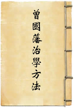 曾国藩治学方法