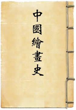 中国绘画史