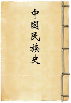 中国民族史