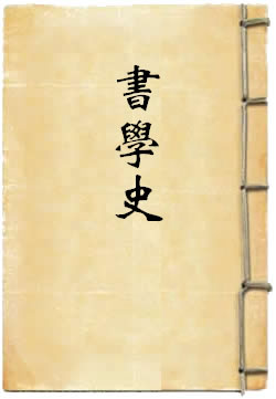 书学史
