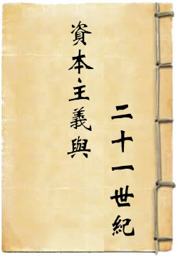 资本主义与二十一世纪