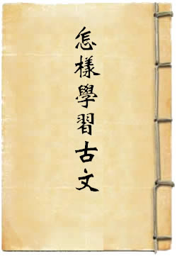 怎样学习古文