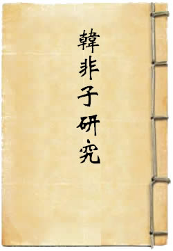 韩非子研究