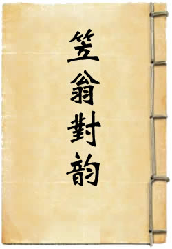 笠翁对韵译注