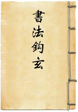 书法钩玄