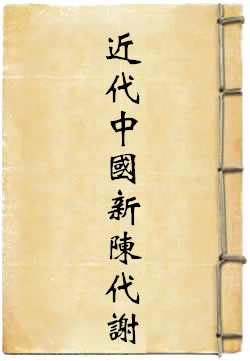 近代中国社会的新陈代谢