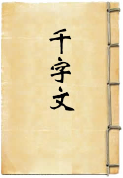 千字文译注