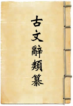 古文辞类纂解题及其读法