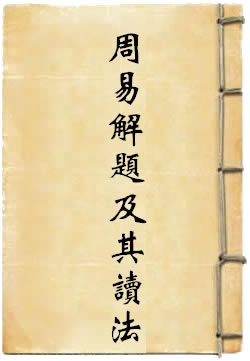 周易解题及其读法