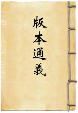 版本通义