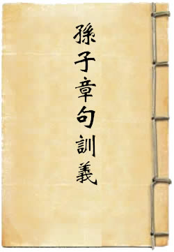 孙子章句训义