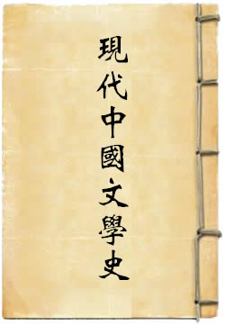 现代中国文学史