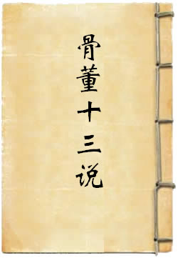骨董十三说