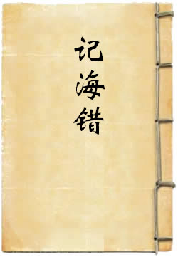 记海错