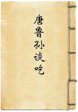 唐鲁孙谈吃