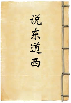 说东道西