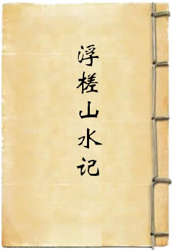浮槎山水记