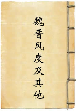 魏晋风度及其他