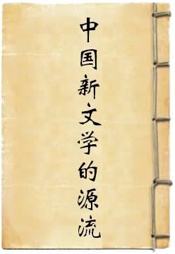 中国新文学的源流