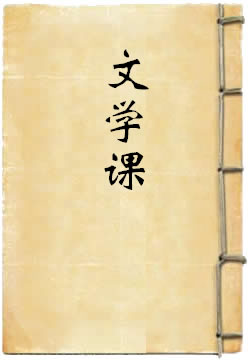 文学课