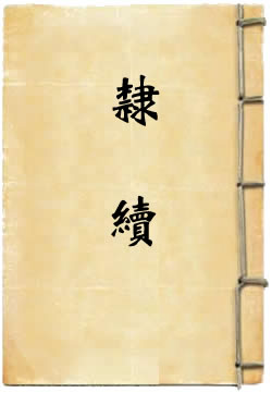 隶续