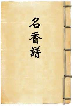 名香谱