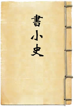 书小史