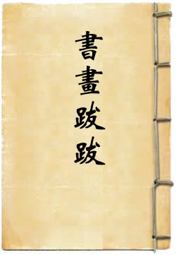书画跋跋