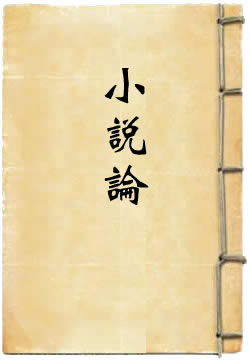 小说论