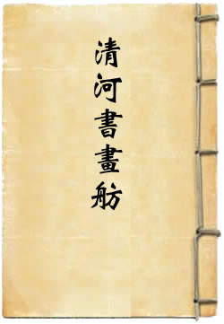 清河书画舫