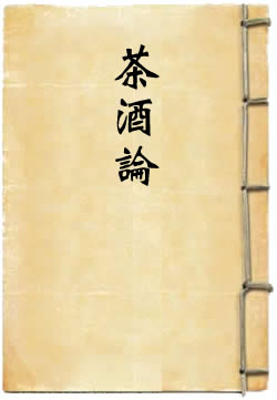 茶酒论