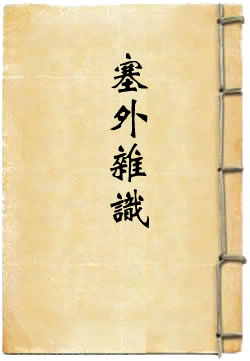 塞外杂识