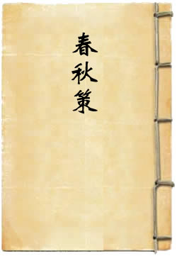 春秋策：先秦诸子与史记评述