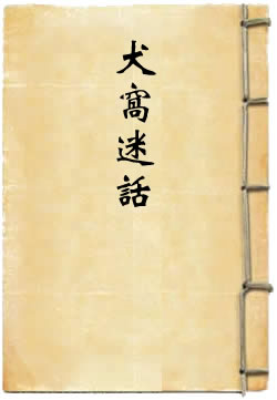 犬窝谜话