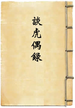 谈虎偶录