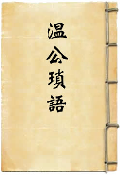 温公琐语