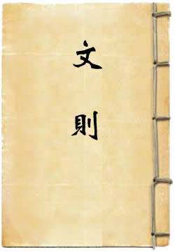 文则[四库本]