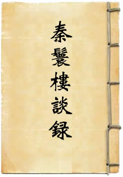 秦鬟楼谈录