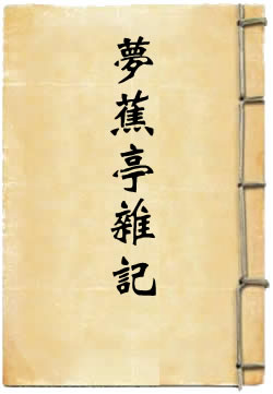 梦蕉亭杂记
