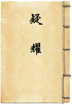 疑耀