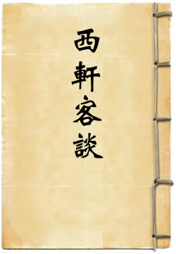 西轩客谈