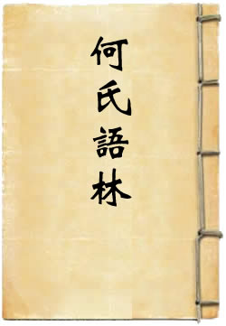 何氏语林