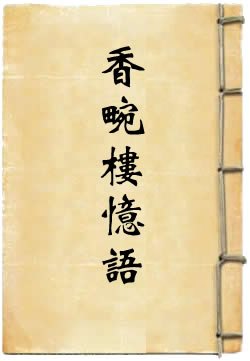 香畹楼忆语
