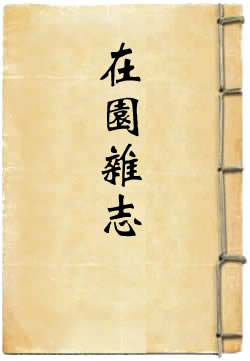 在园杂志