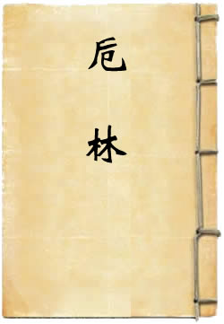 卮林