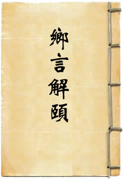 乡言解颐