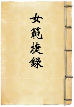 女范捷录
