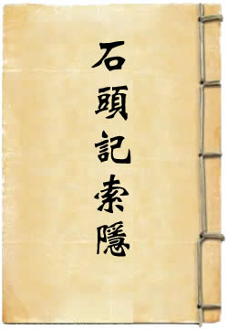 石头记索隐