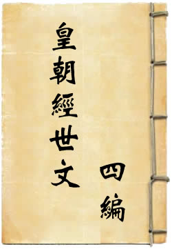 皇朝经世文四编