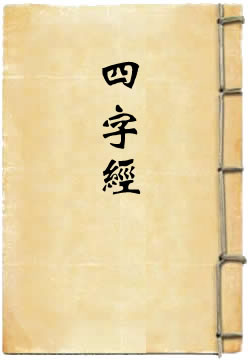 四字经